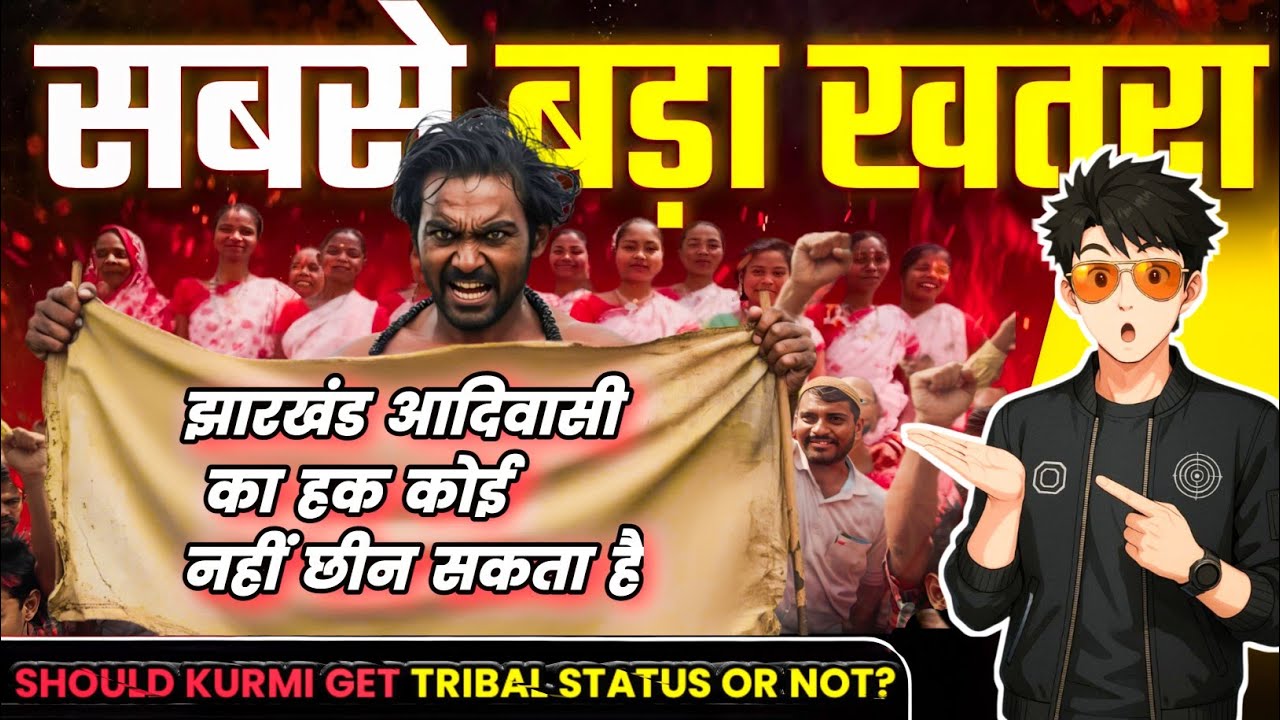 कुर्मी vs आदिवासी - असली मुद्दा जो सब  मीडिया छुपा रहे हैं! 