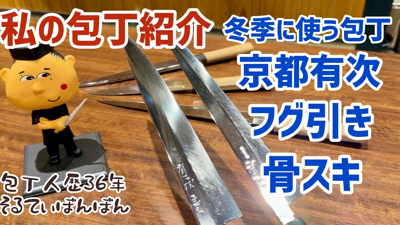#360 【包丁紹介】私が冬季に使う包丁【京都有次・純日本鋼(本焼)フグ引庖丁30センチ&骨スキ庖丁15センチ】