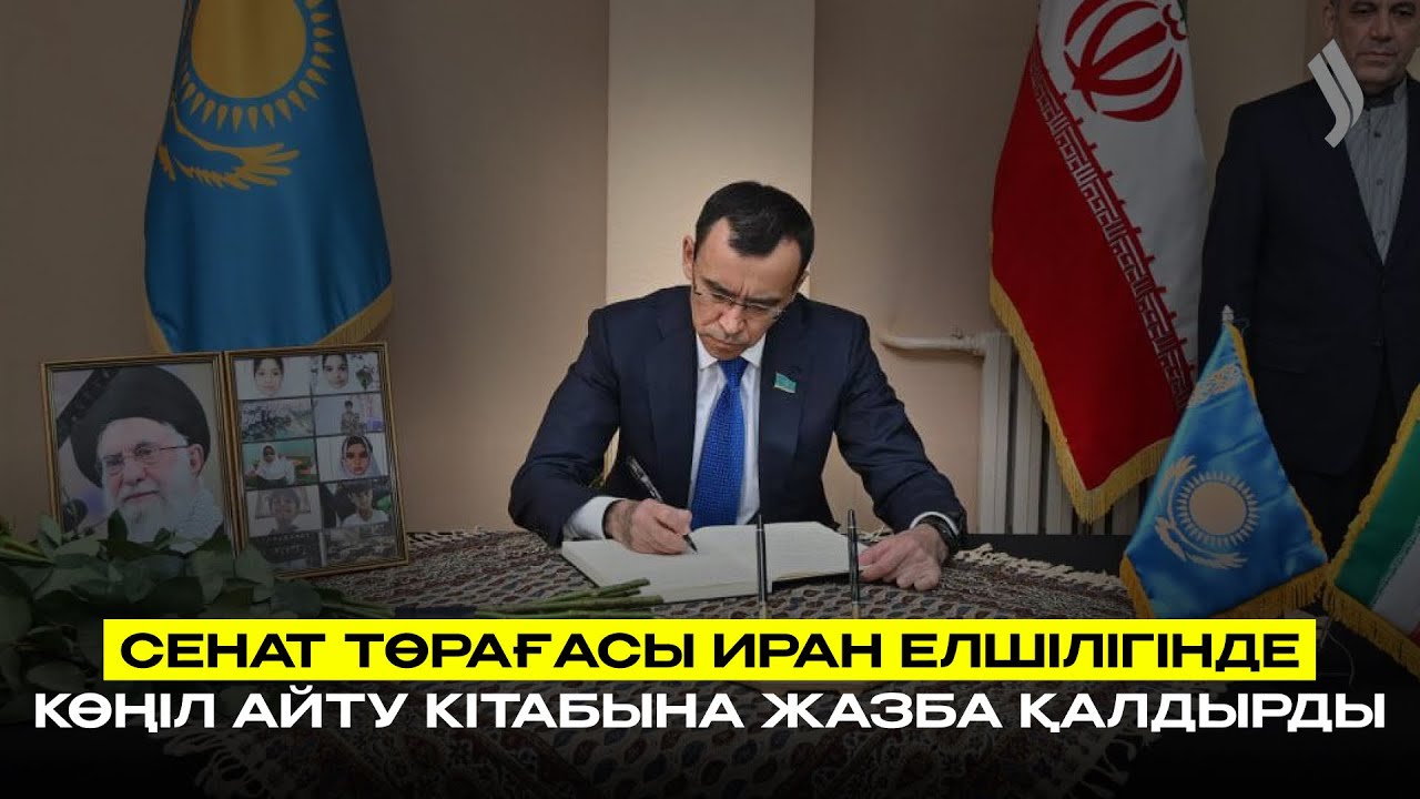 Сенат төрағасы Иран елшілігінде көңіл айту кітабына жазба қалдырды