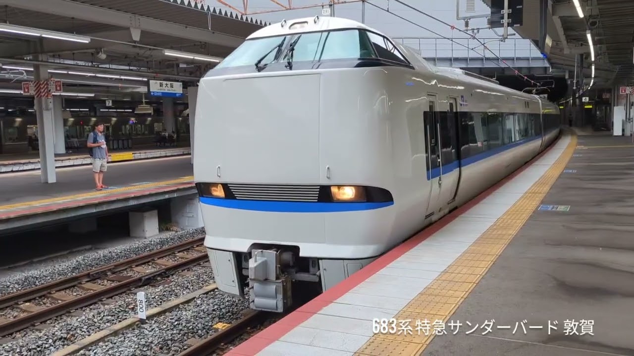 2024年〜2026年 特急サンダーバード(敦賀延伸後)や223系新快速を撮影 (混結・臨時運用、683系・681系しらさぎ編成) 代走 0:25 11:53 12:23 15:10 16:11