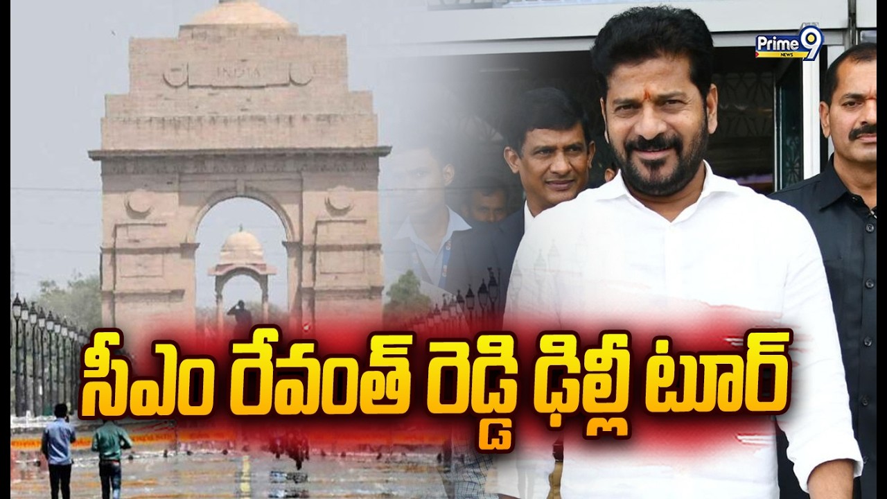 CM Revanth Reddy's Delhi Tour: సీఎం  రేవంత్ రెడ్డి ఢిల్లీ టూర్ | Prime9 News