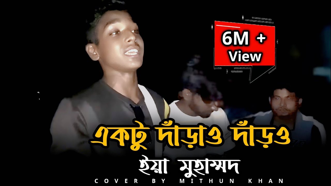 একটু দারাও দারাও ইয়া মুহাম্মদ | Mithun Khan |Aktu Darau Darau iya muhamad |@mithunkhanofficial_01