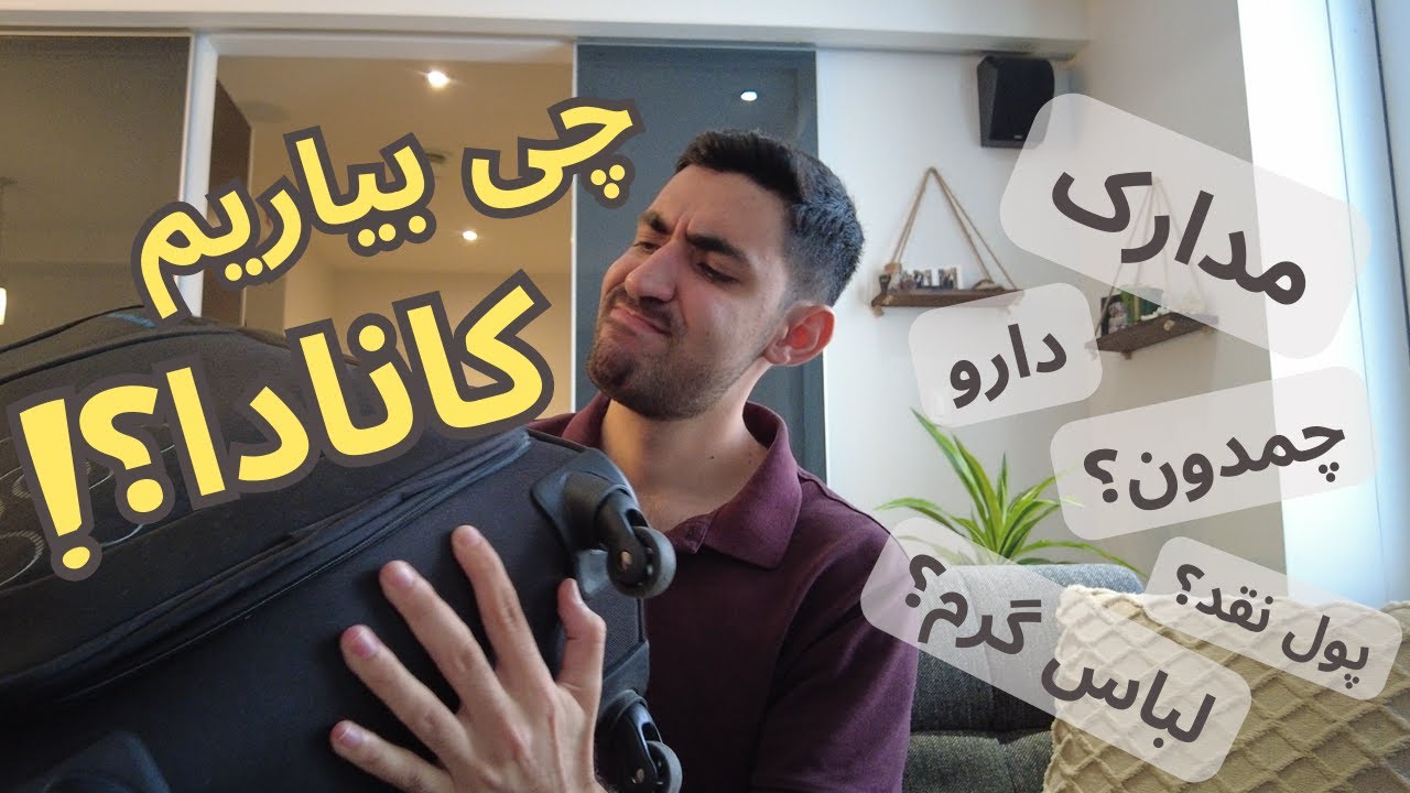 چی بیاریم کانادا؟ × What to Bring to Canada?