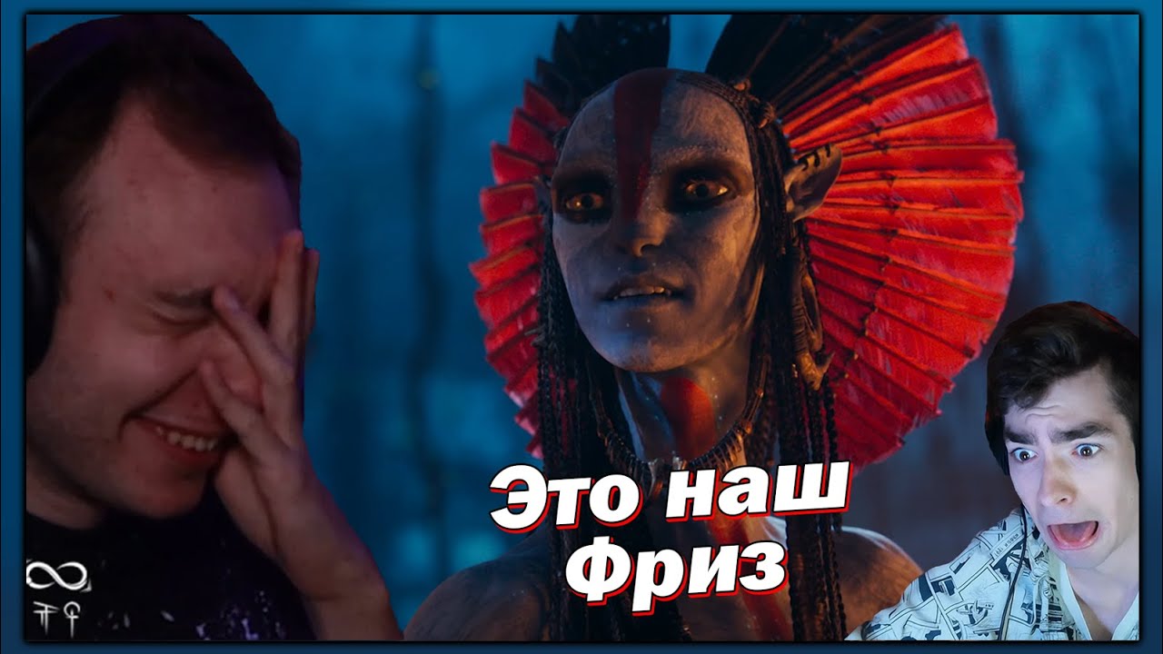 BLEXINFINITY СМОТРИТ РЕАКЦИЮ ФРИЗА НА АВАТАР 3 (feat.  @Фризикс)