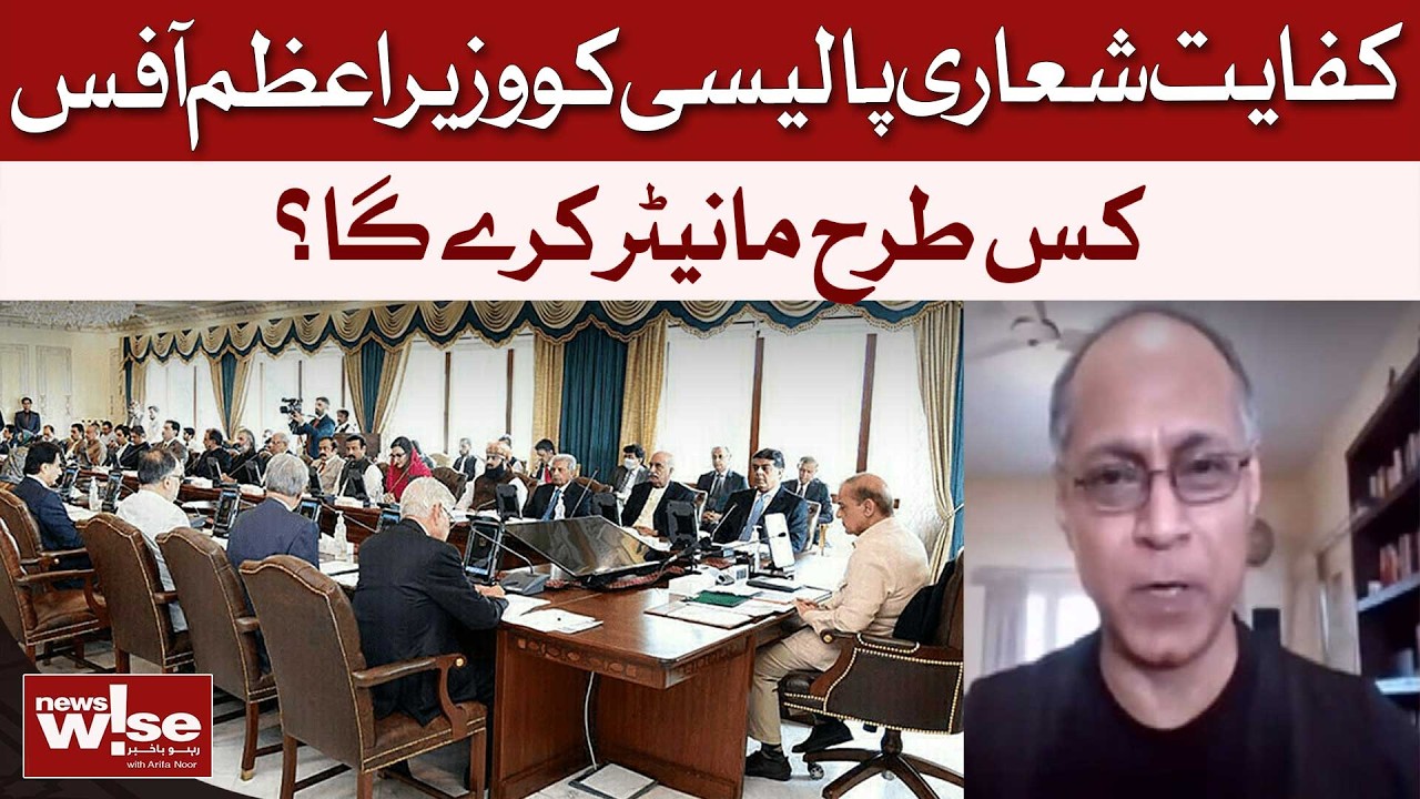 How Will the Prime Minister’s Office Monitor the Austerity Policy? | Khurram Husain | Dawn News