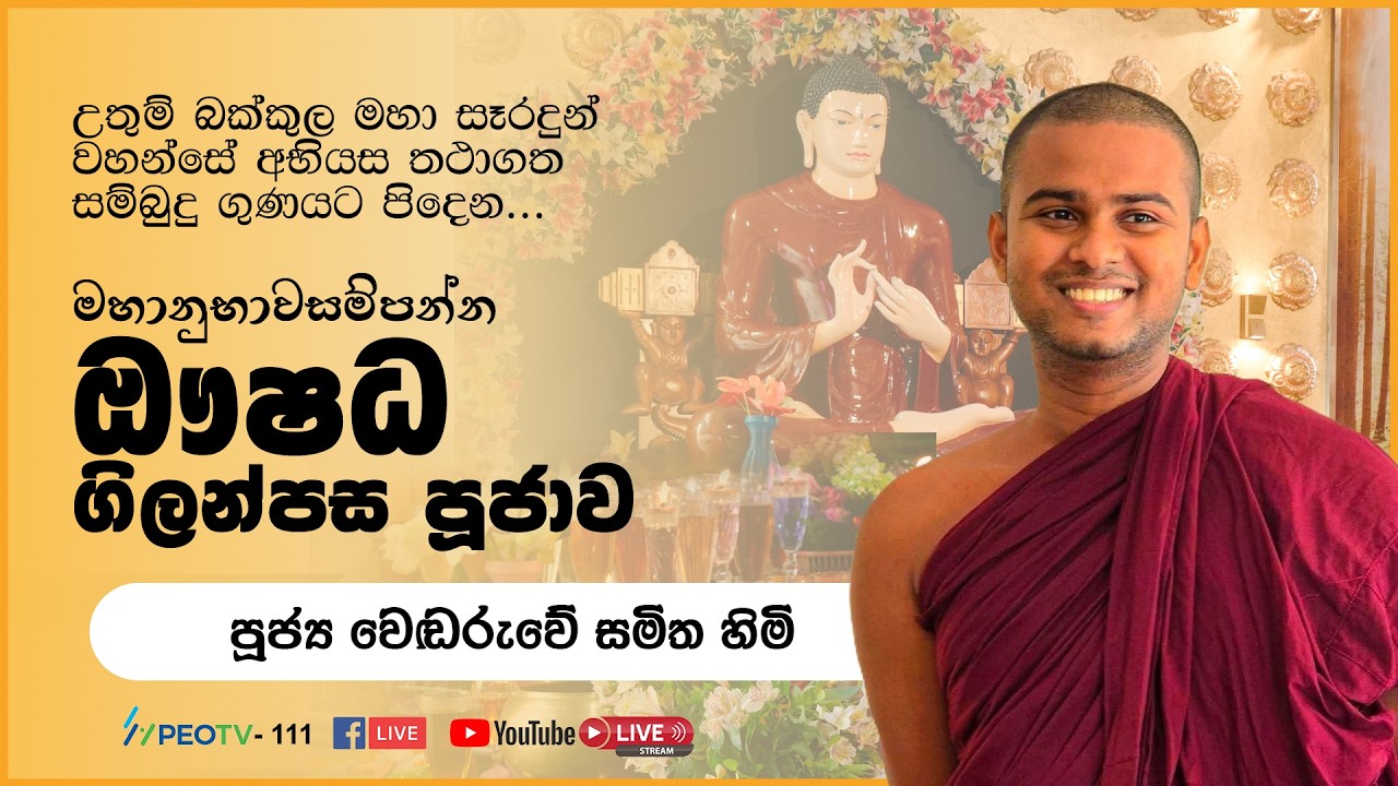 ඖෂධ පූජාව | Oushadha Pujawa | 2026.01.22