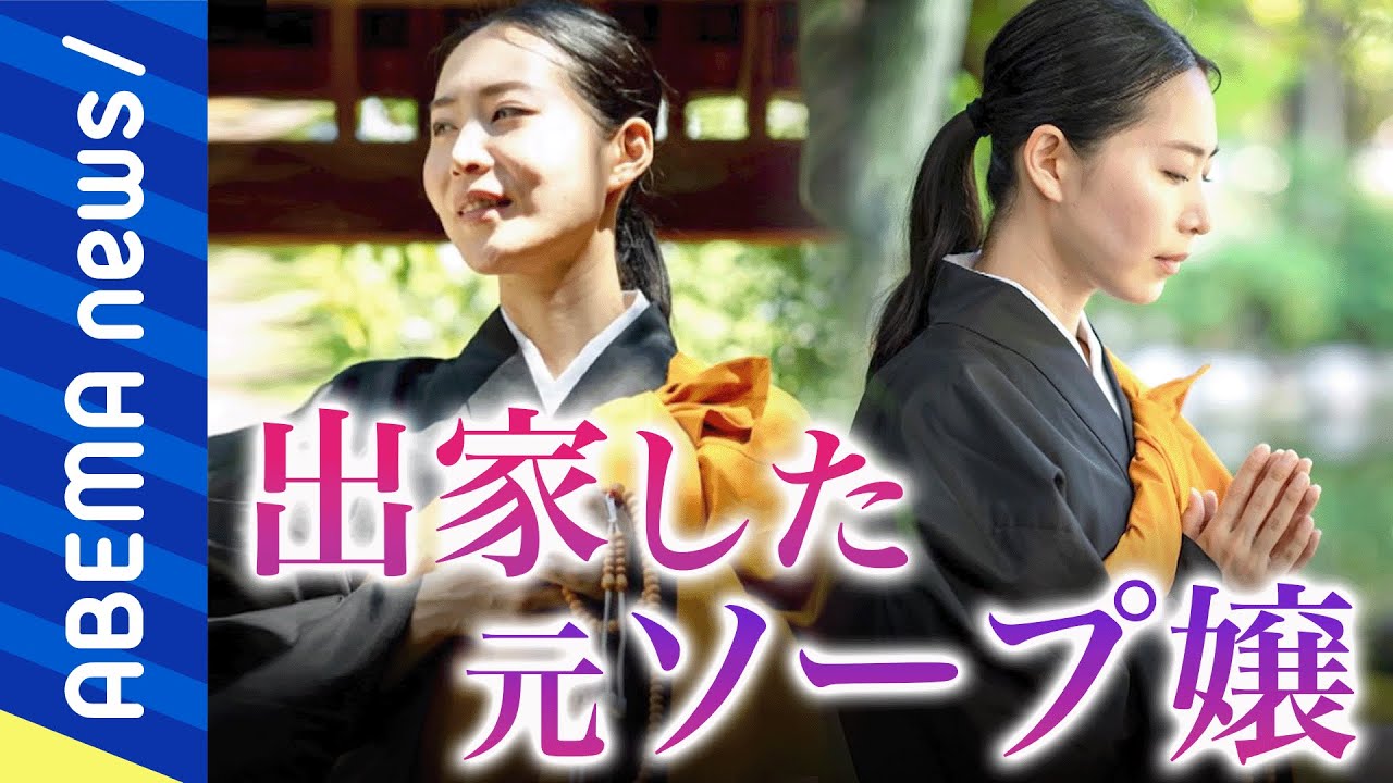 【僧侶】「俗世に浸かったままの日常」「世の中の役に立ちたい」お手軽な出家とは？副業がないと苦しい？元ソープ嬢＆バズる僧侶と考える｜