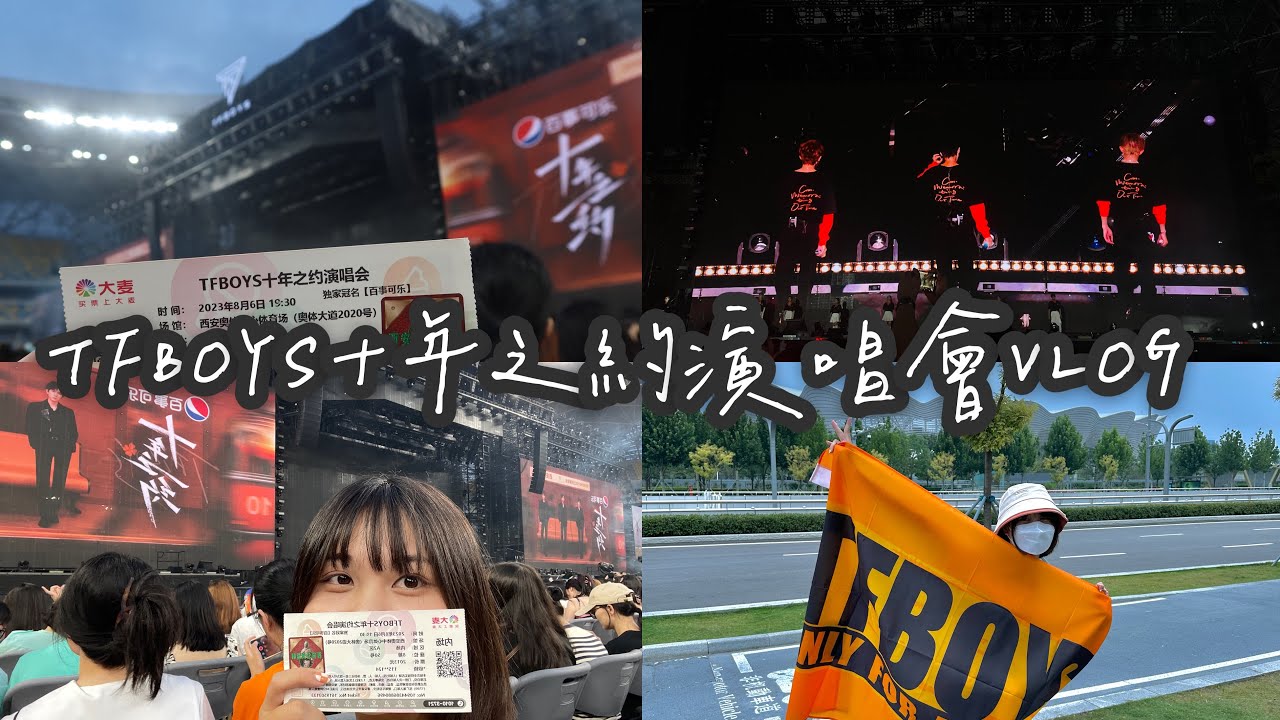 VLOG 12 ｜TFBOYS十年之約演唱會🍀、台灣✈️西安奔赴我們的十年🧡、TFBOYS主題城市西安、演唱會內場初體驗🤩、我們的青春未完待續……