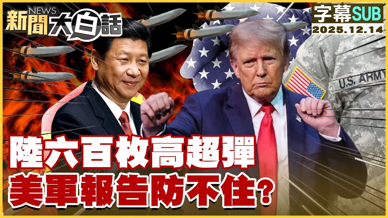 【SUB】陸六百枚高超彈 美軍報告防不住?【#新聞大白話】20251214 #字幕版 #美軍 #六百枚高超彈