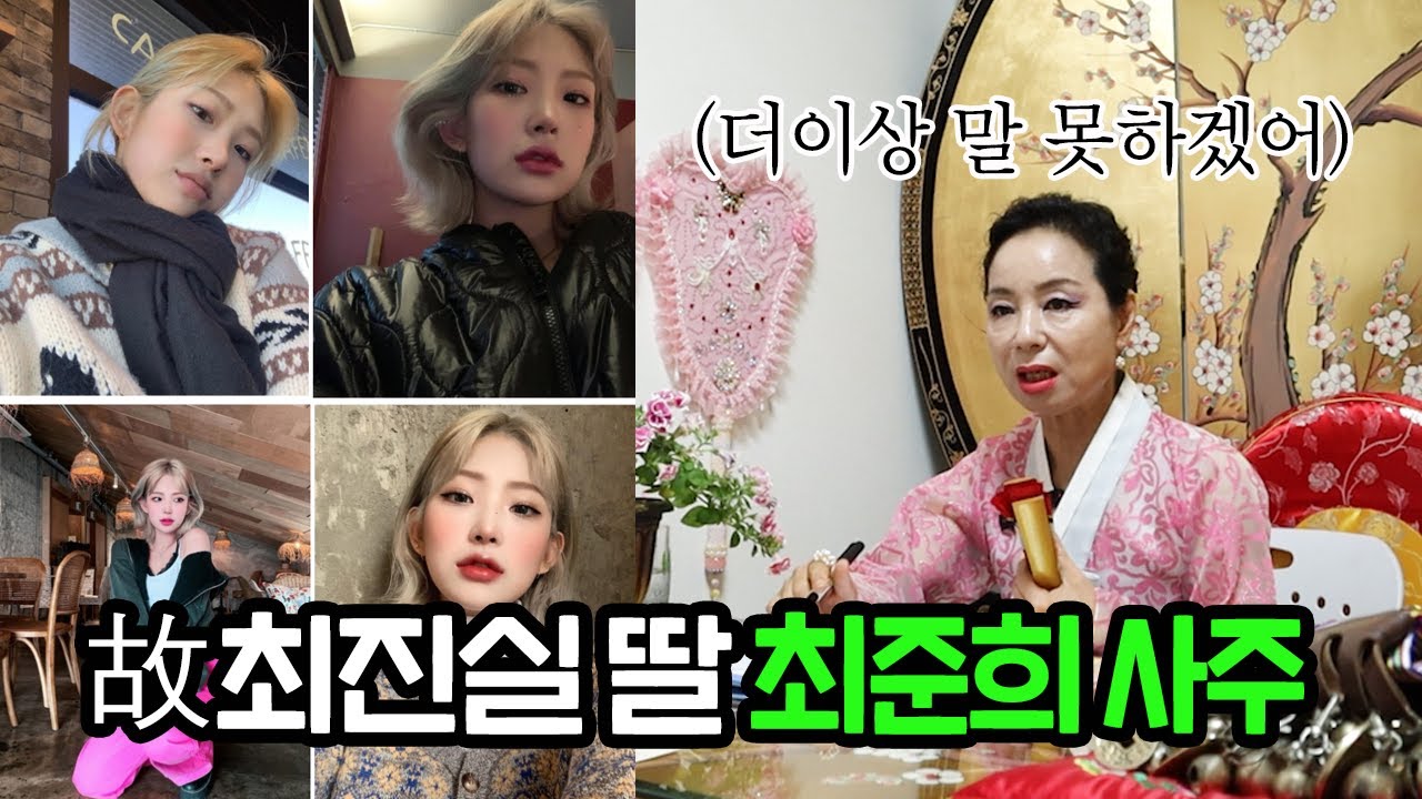 故최진실 딸 최준희 사주 '더 이상 말을 못하겠어'