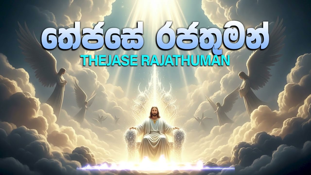 තේජසේ රජතුමන් | Thejase Rajathuman (cover) | Sinhala Worship Songs