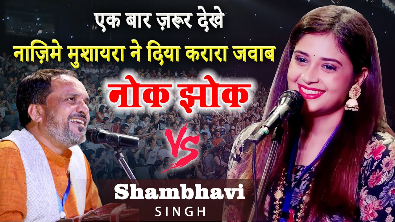 धमाकेदार नोक झोक | Shambhavi Singh | Urdu Academy Auditorium | Lucknow Mushaira | Gomti Nagar | 2023