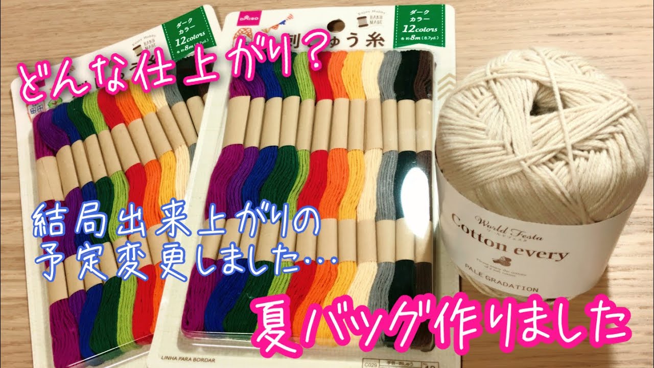 【100均】DAISOの刺繍糸とコットン糸を引き揃えてバッグ作ってみました♪前編