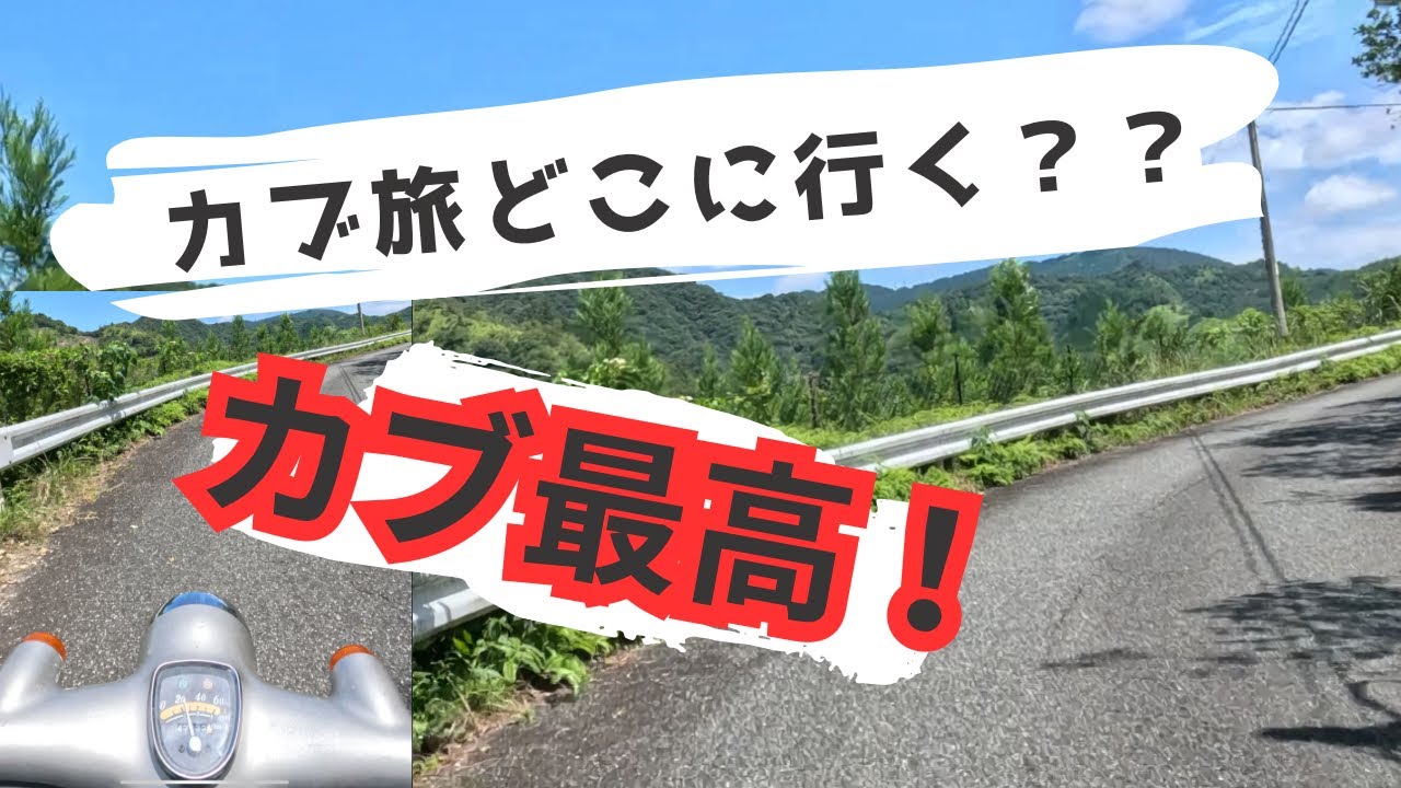 リトルカブ旅 どこに行くの？