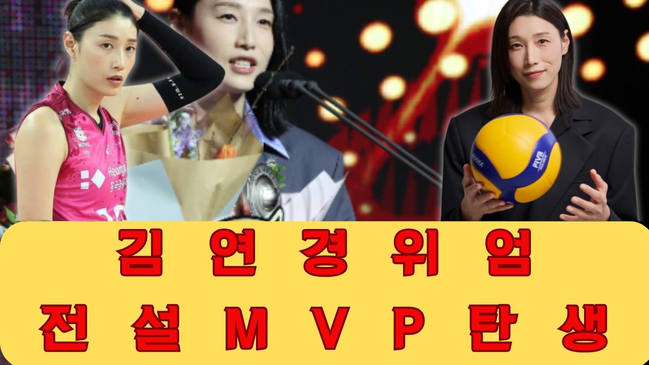 과연 누가 더 우월한가 세계적인 배구 스타들 사이에서 김연경이 독보적일 수밖에 없는 이유와 런던 올림픽 당시 우승팀이 아님에도 불구하고 전무후무한 MVP를 차지해야 했던 숨겨진