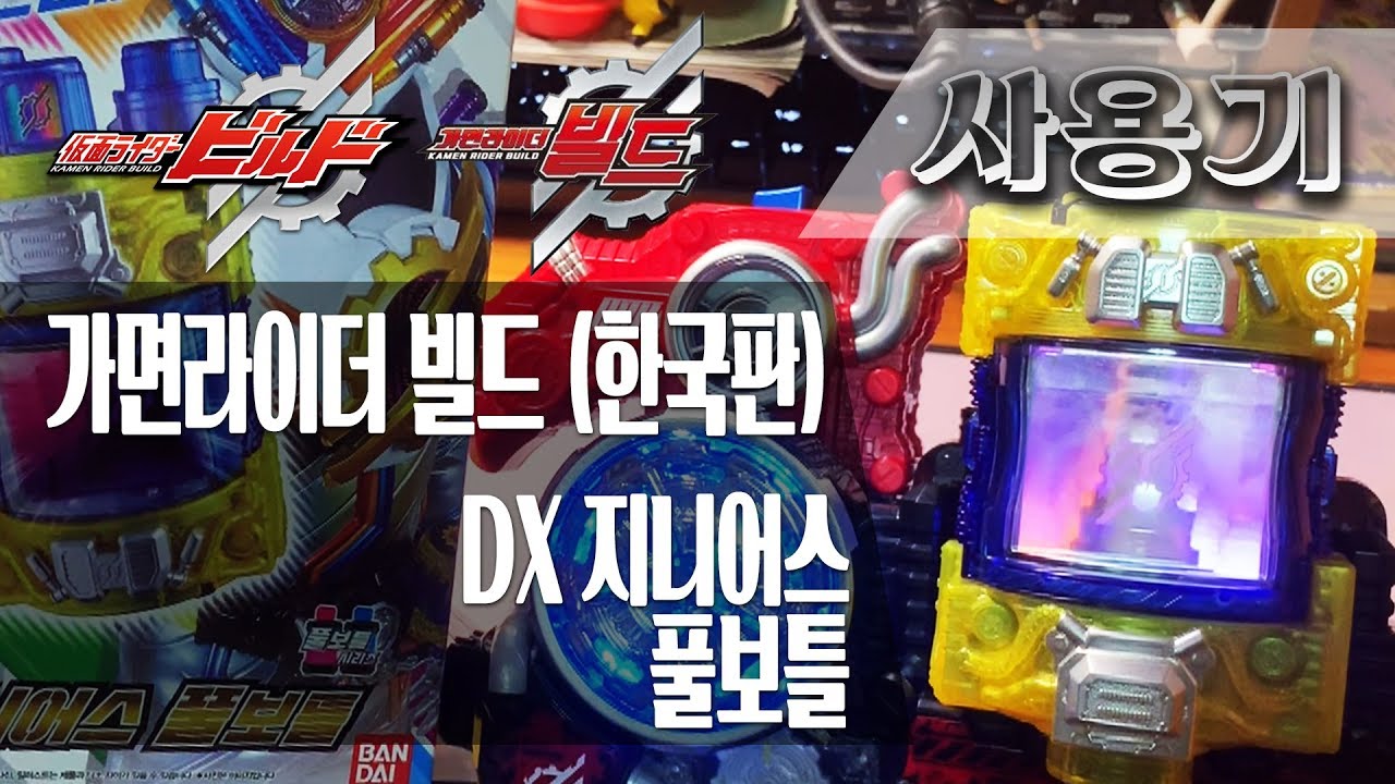 [사용기] DX 지니어스 풀보틀, 가면라이더 빌드 (한국판)