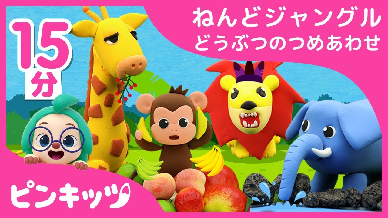 【15分連続】 ねんどジャングル動物の詰め合わせ | ねんどで作ってみた| ねんどどうぶつ | どうぶつのうた | ピンキッツ童謡