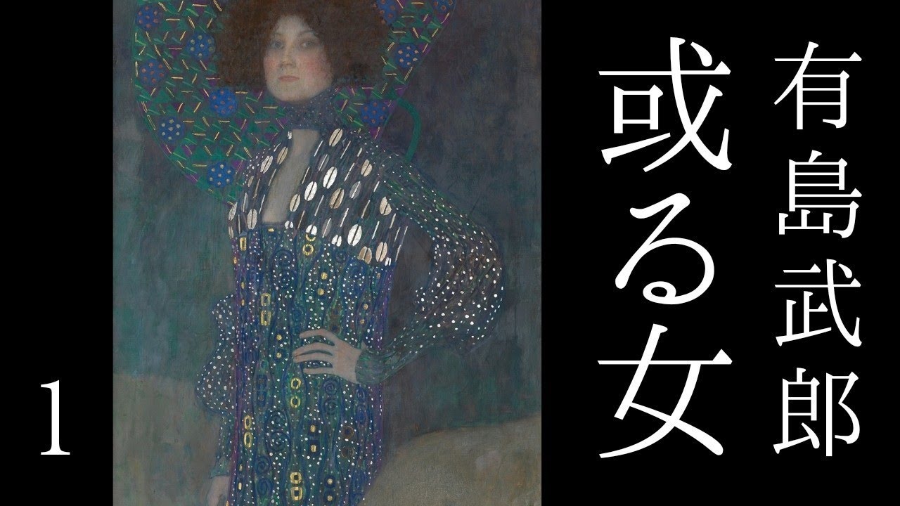 朗読　有島武郎『或る女』㈠
