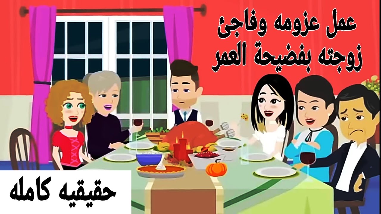 قصه كامله