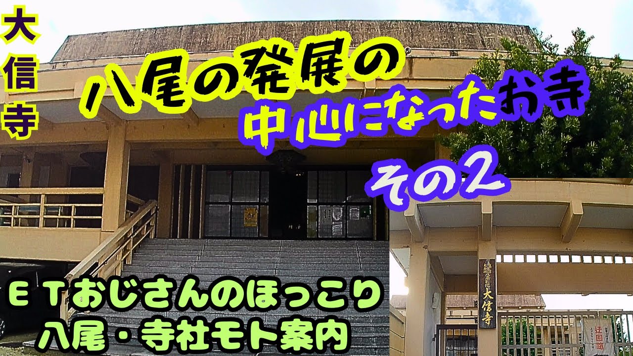 大信寺　八尾市モト案内104