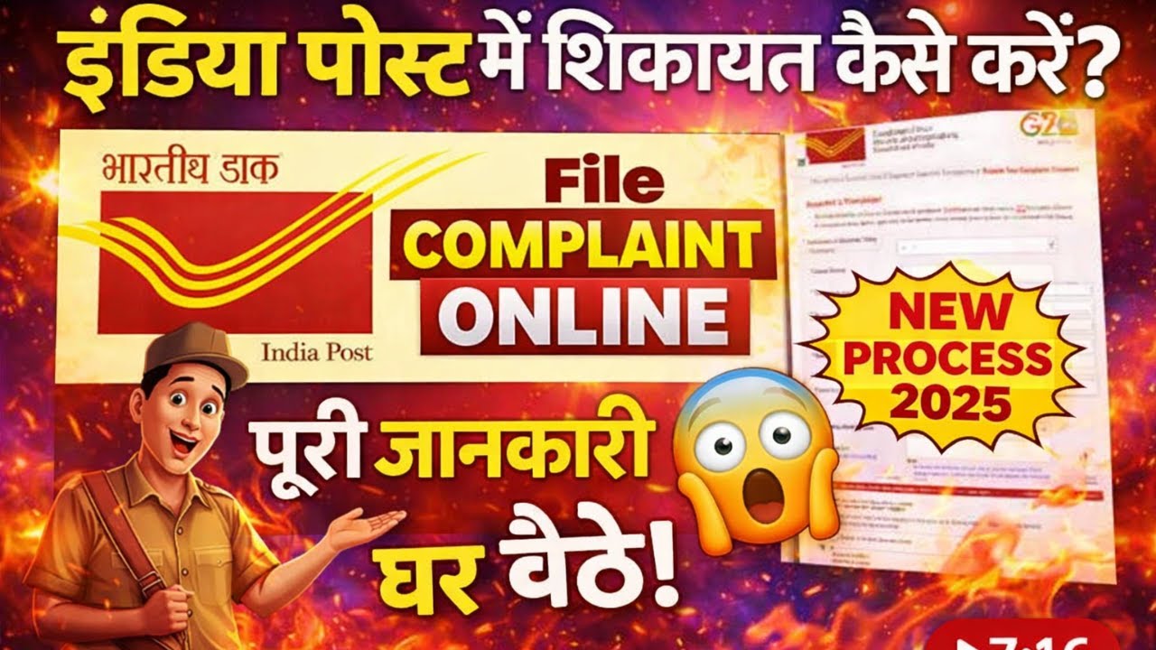 India Post Me Online Complaint Kaise Kare। Post Office Ki Shikayat Kaise Kare। Speed Post Complaint