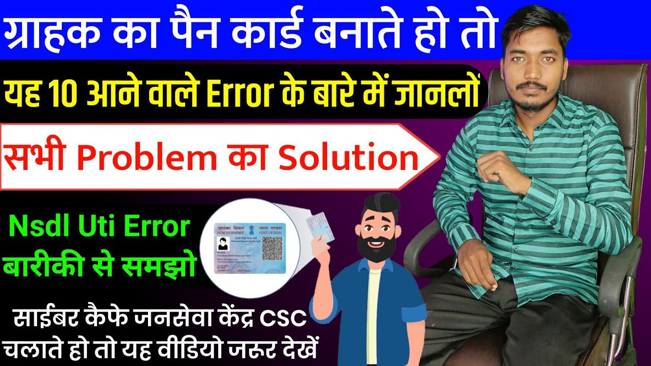 Pan Card All Error के बारे में पूरी जानकारी || Nsdl pan error problem || Uti Pan error problem