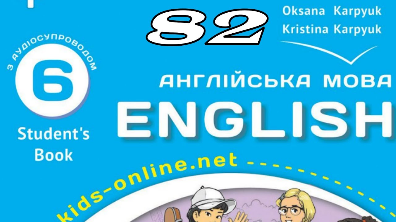 NEW Карпюк 6 НУШ Unit 5 Are you a vegetarian?🥦🥑🍠Listening Search c. 82 Student's Book✅ Відеоурок