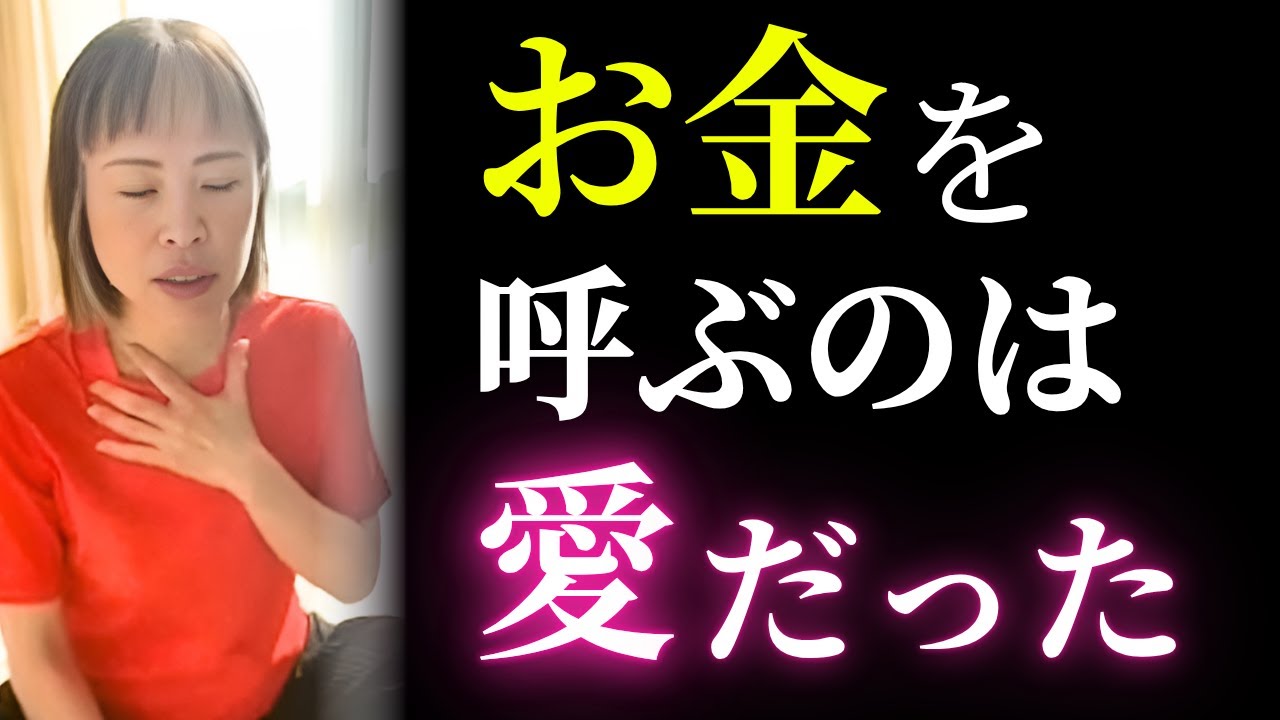 【真の引き寄せ】お金と幸せが自然に増える習慣！【吉岡純子/公認切り抜き動画】