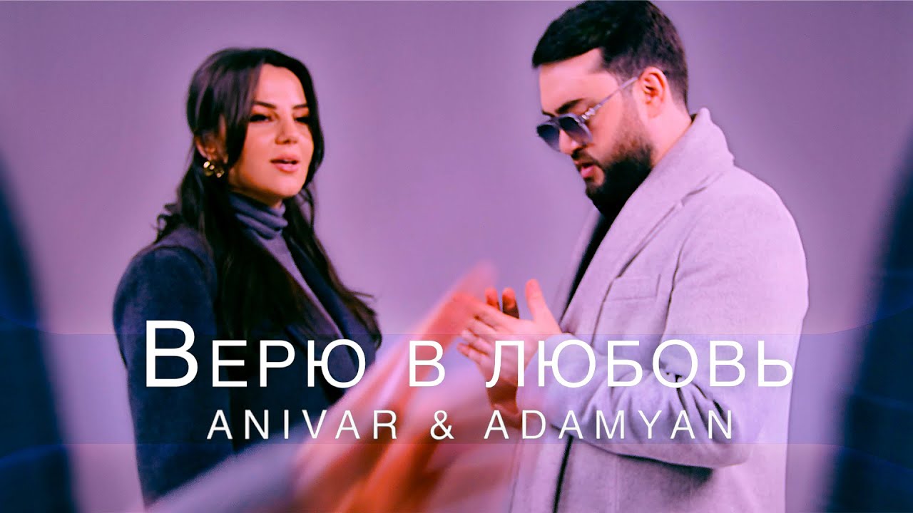 ANIVAR & ADAMYAN - Верю в Любовь
