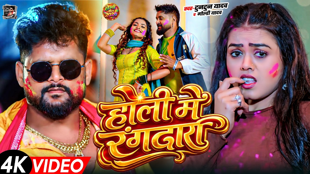 टुनटुन यादव का रंगदारी होली गाना | Tuntun Yadav Ke Gana | New Bhojpuri Holi Song 2026