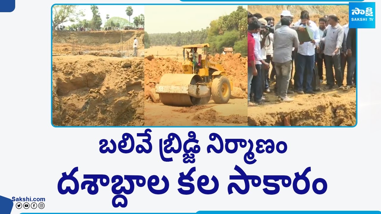 Ground Report on Eluru Balive Bridge | Tammileru Project | Denduluru | CM Jagan |@SakshiTV