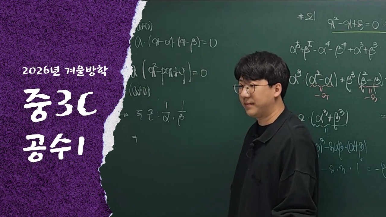 260302 중3C_이차방정식(근과 계수의 관계, 식 세우기)