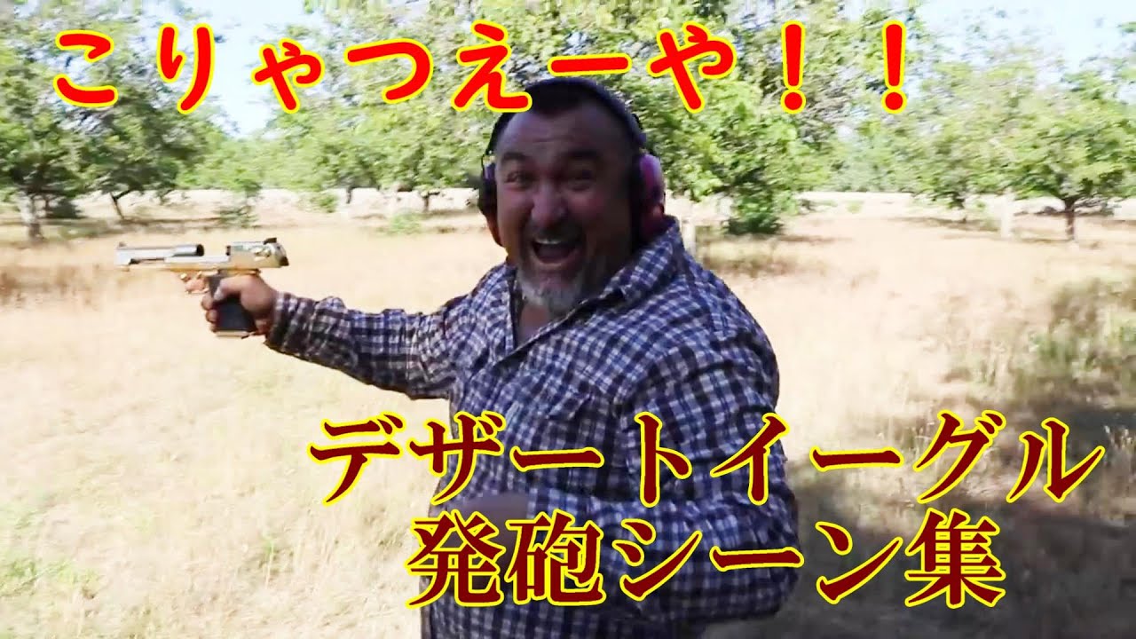 半端ない威力！世界のデザートイーグル発砲集