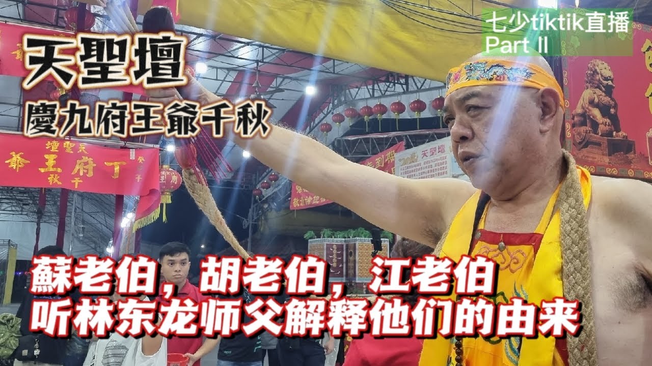 ＃七少TikTok直播 - 天聖坛庆九府王爷千秋 Part II,  许多人对后面一尊神明的降驾感到很好奇，一起听听林东龙师父如何解释 蘇老伯，胡老伯与江老伯的由来 @qishaoye