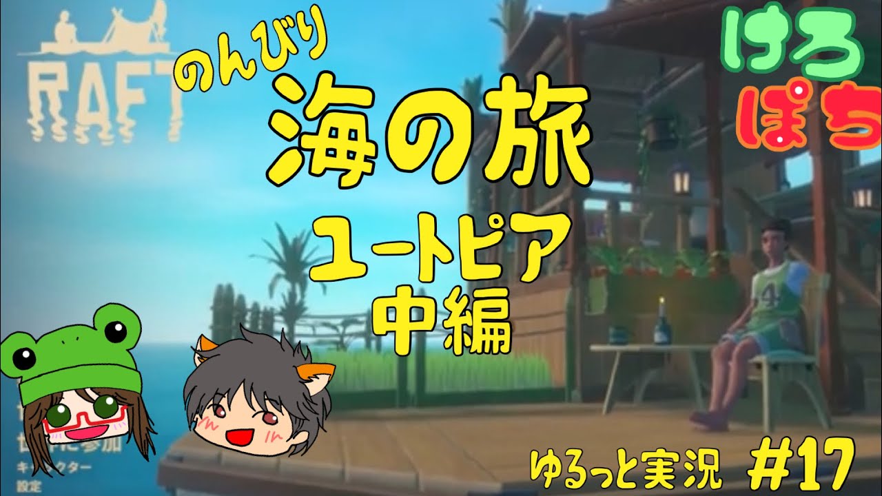 RAFT【ユートピア】中編　＃１７