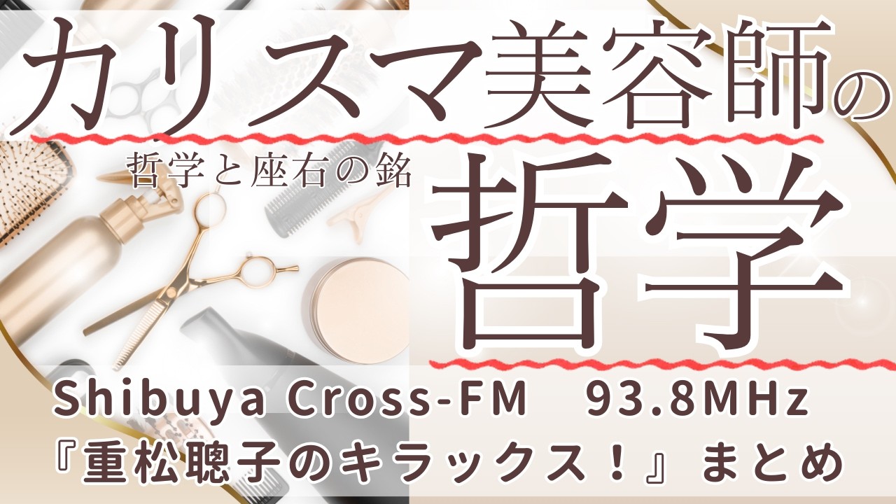 【カリスマ美容師の哲学】重松聰子のキラックス深掘りラジオ！哲学と教訓