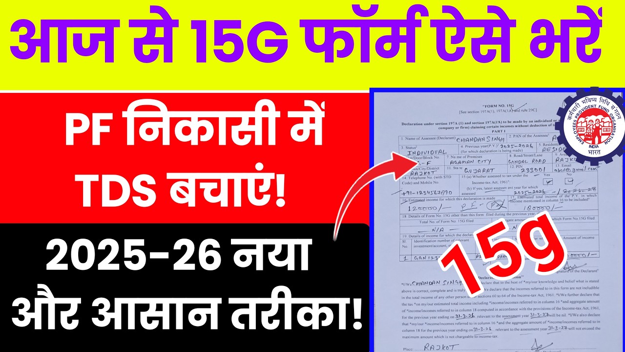 ✅ EPFO आज से 15G फॉर्म ऐसे भरें! 2025 me 15g form kaise bhare || epfo 15g form kaise bhare 2025 #15g