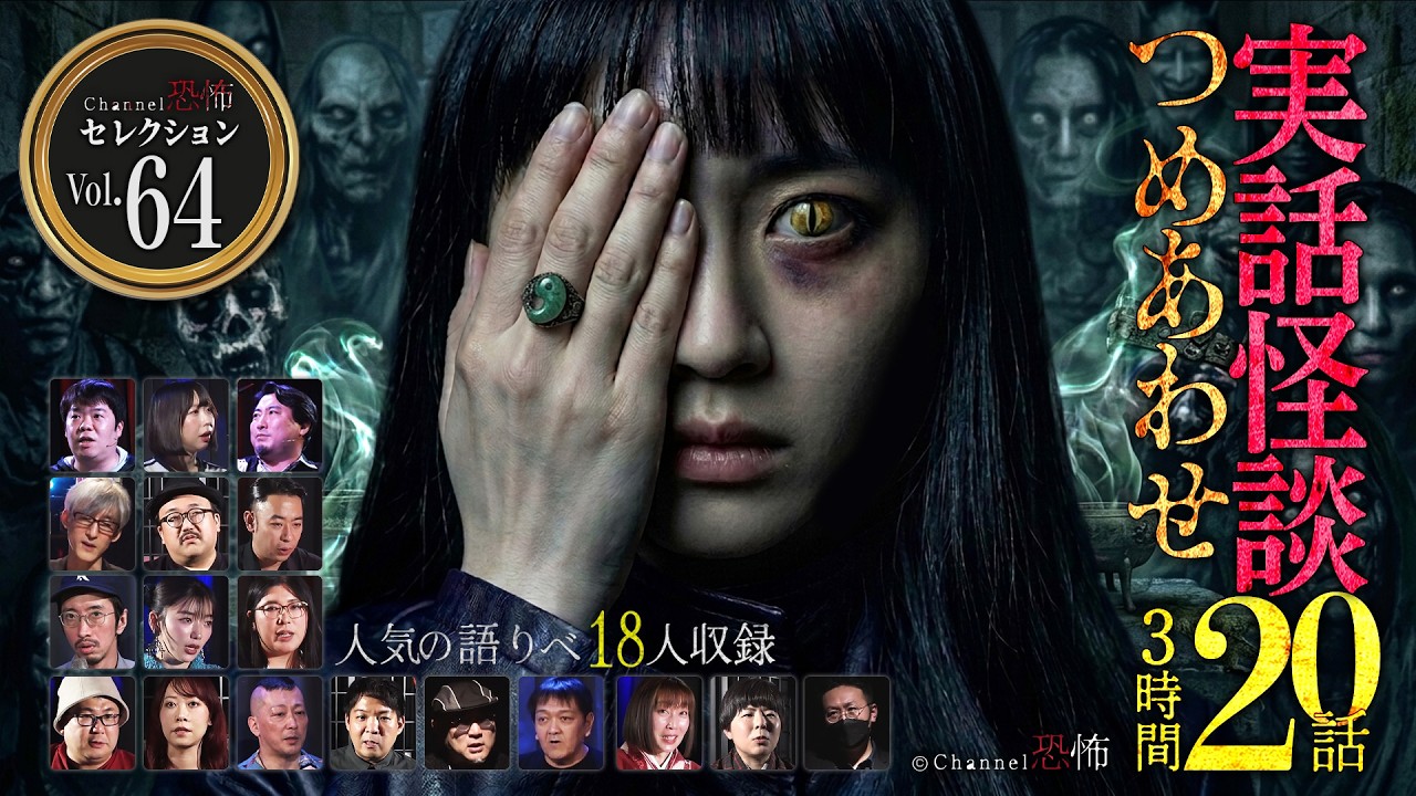【第64弾／実話怪談つめあわせ20話】Channel恐怖・怪談セレクション（64）【人気怪談師18名】