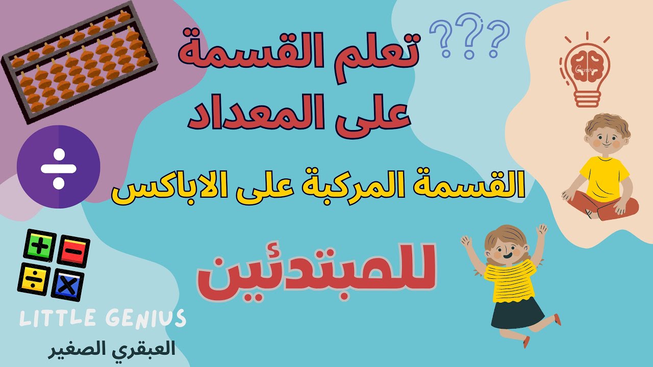 تعلم القسمة المركبة في الحساب الذهني للمبتدئين الجزء -1
