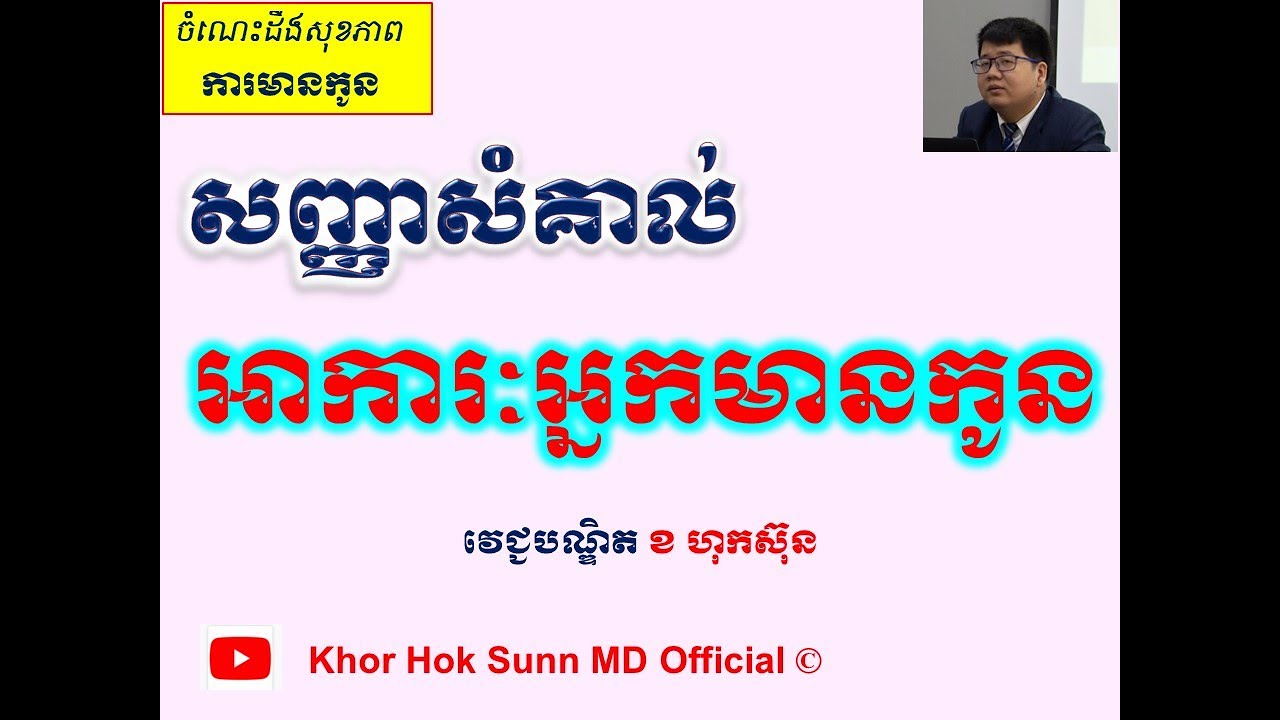 អាការៈអ្នកមានកូន សញ្ញាសំគាល់ l Conception symptoms l សញ្ញាមានផ្ទៃពោះ​ l @khorhoksunnmdofficial