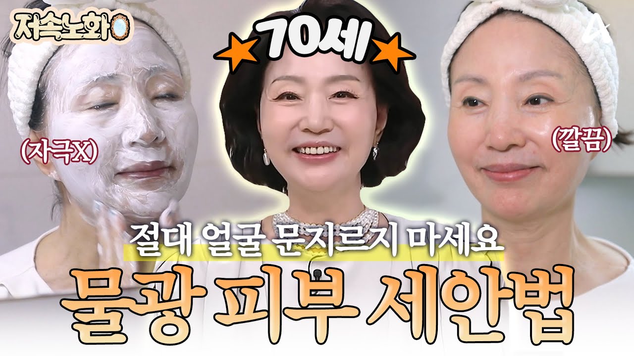 [#저속노화] 진짜 70세 맞아요?😲 최강 동안이 알려주는 무결점 피부 관리법 대공개✨ | 위기의 주부들