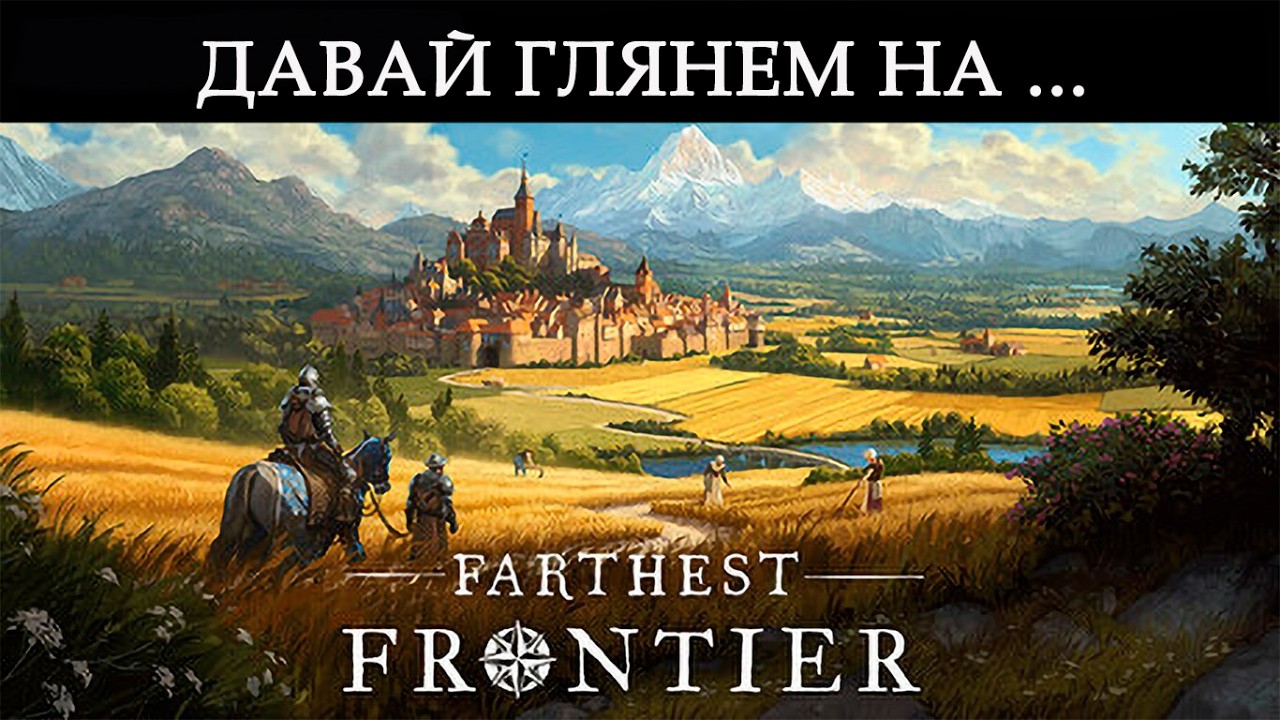 ДАВАЙ ГЛЯНЕМ НА... | Farthest Frontier