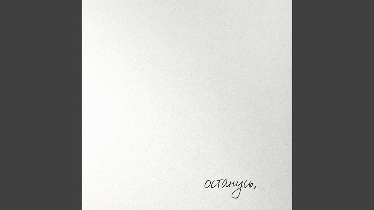 Останусь