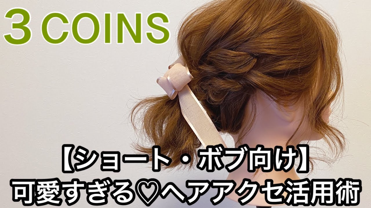 【ショート・ボブ向け】３COINS♪可愛すぎるヘアアクセ活用術