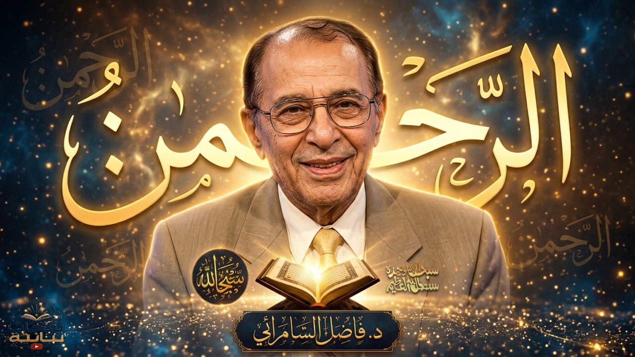 أسرار سورة مريم والسجدة | لماذا الرحمن؟ ولماذا اليمين مفرد؟ د. فاضل السامرائي