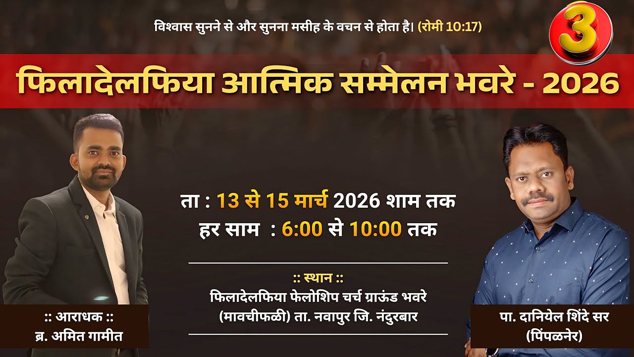 🔴LIVE- फिलादेलफिया आत्मिक सम्मेलन भवरे -2026 पा. दानियेल शिंदे सर~पिंपळनेर Worship- ब्र.अमित गामीत