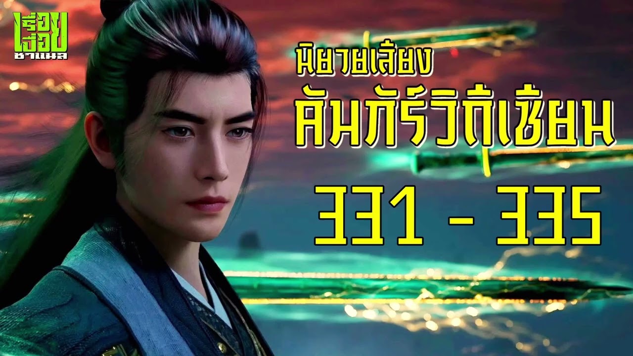 คัมภีร์วิถีเซียน ตอนที่ 331 - 335 #นิยายเสียง #นิยายจีน #นิยาย #คัมภีร์วิถีเซียน #เรื่อยเปื่อยชาแนล