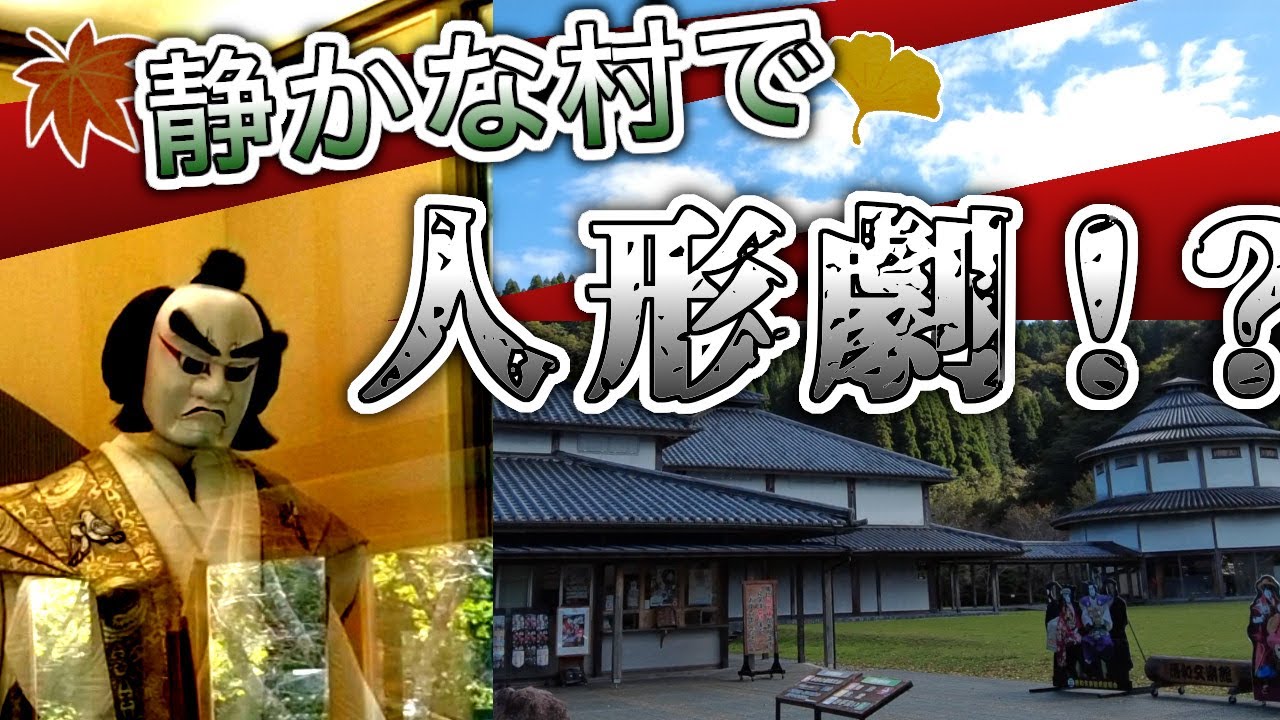 【熊本・阿蘇近く】静かな村で、まさかの人形劇 ！？　清和村　清和文楽館　Aso Puppet Theater in Kumamoto　구마모토의 아소 인형극장　熊本的阿蘇木偶劇場　熊本的阿苏木偶剧场
