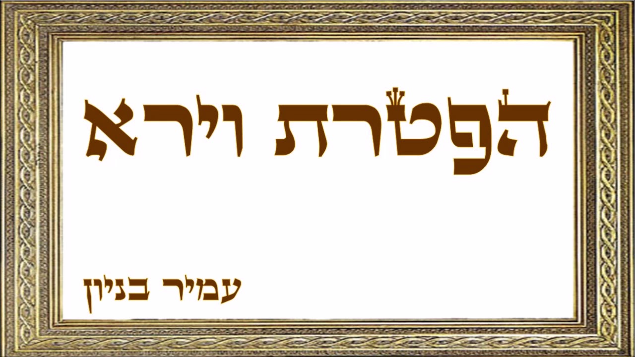 עמיר בניון - הפטרת וירא