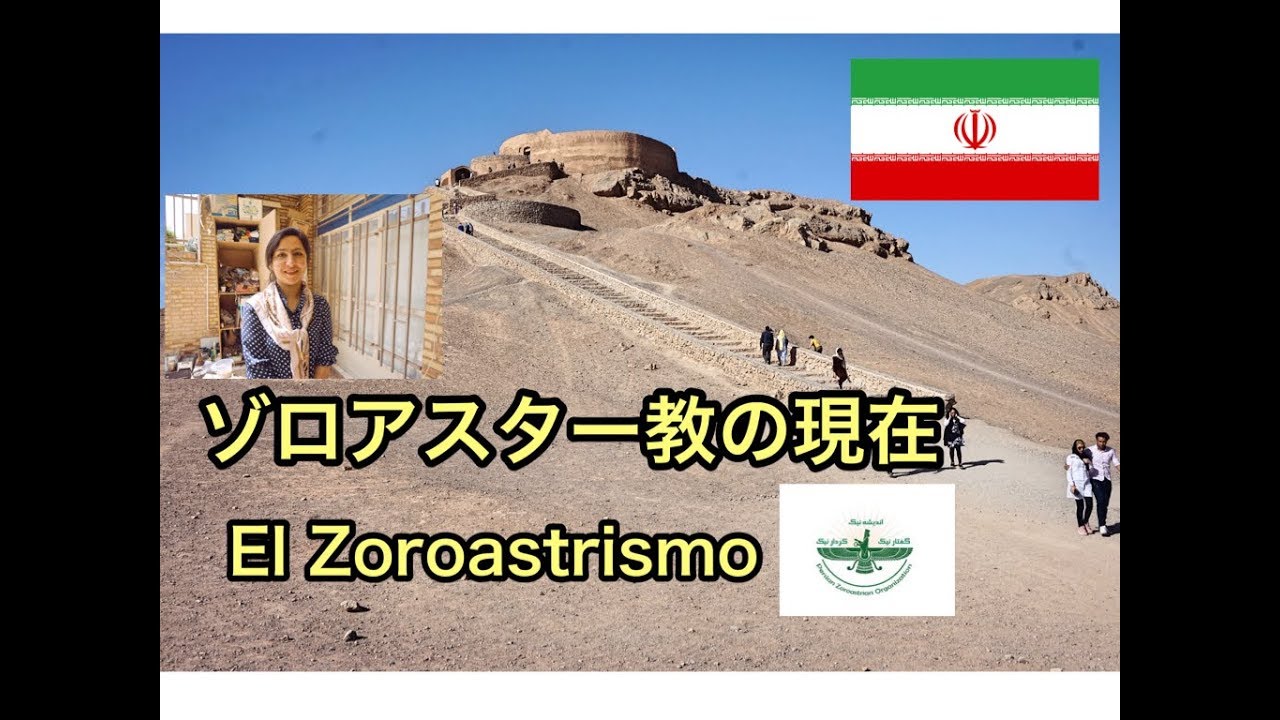 世界最古の宗教、ゾロアスター教の現在@ヤズド,イラン El Zoroastrismo ＠Yazd,Iran